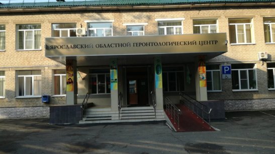 ГБУ Со ЯО Ярославский областной геронтологический центр